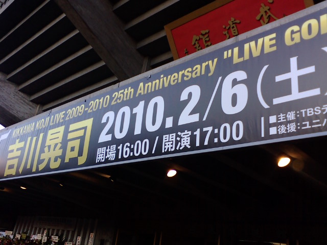 20100206KojiKikkawa25th武道館